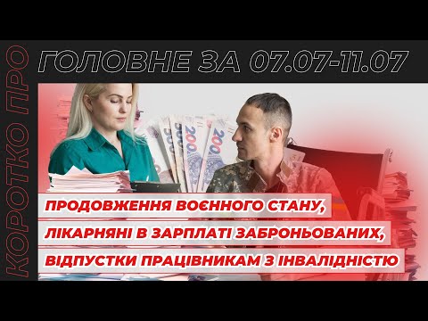 відео прев’ю для Продовження воєнного стану до 5.11, зарплата заброньованих, відпустки для осіб з інвалідністю та дії роботодавця під час тривоги. Коротко про головне за тиждень 07.07–11.07.2025