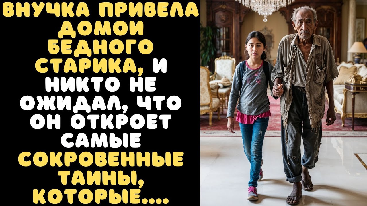 ВНУЧКА ПРИВЕЛА НИЩЕГО СТАРИКА домой, а через неделю он изменил жизнь всей их семьи...
