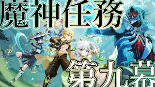【原神】魔神任務第九幕を攻略しよう#82