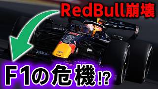 沈みゆく舟レッドブルの空中分解で起こりうる事！