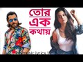 Tor Ek Kothay (তোর এক কথায়) lyrics.Arijit singh. Bangla song. music lyrics 1.