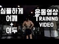 [운동영상]어깨+이두 운동 심플하게 달렸습니다