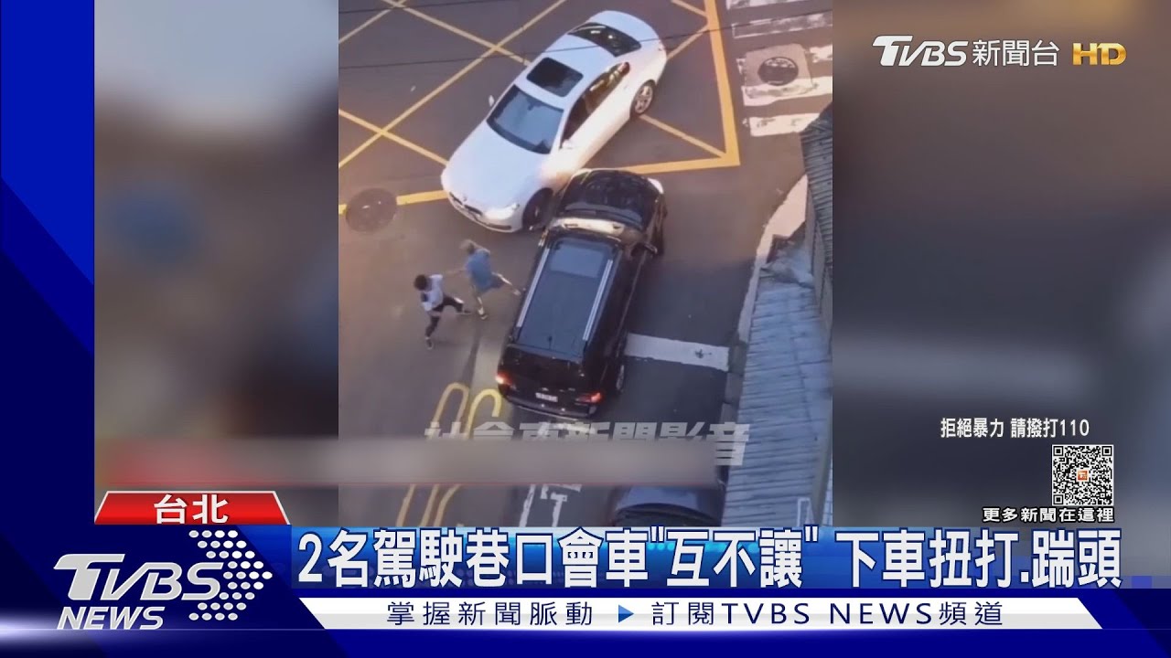 2名駕駛巷口會車「互不讓」 下車扭打、踹頭