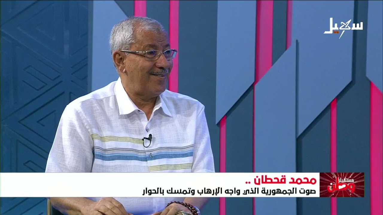 مستقبل وطن | محمد قحطان .. صوت الجمهورية الذي واجه الإرهاب وتمسك بالحوار