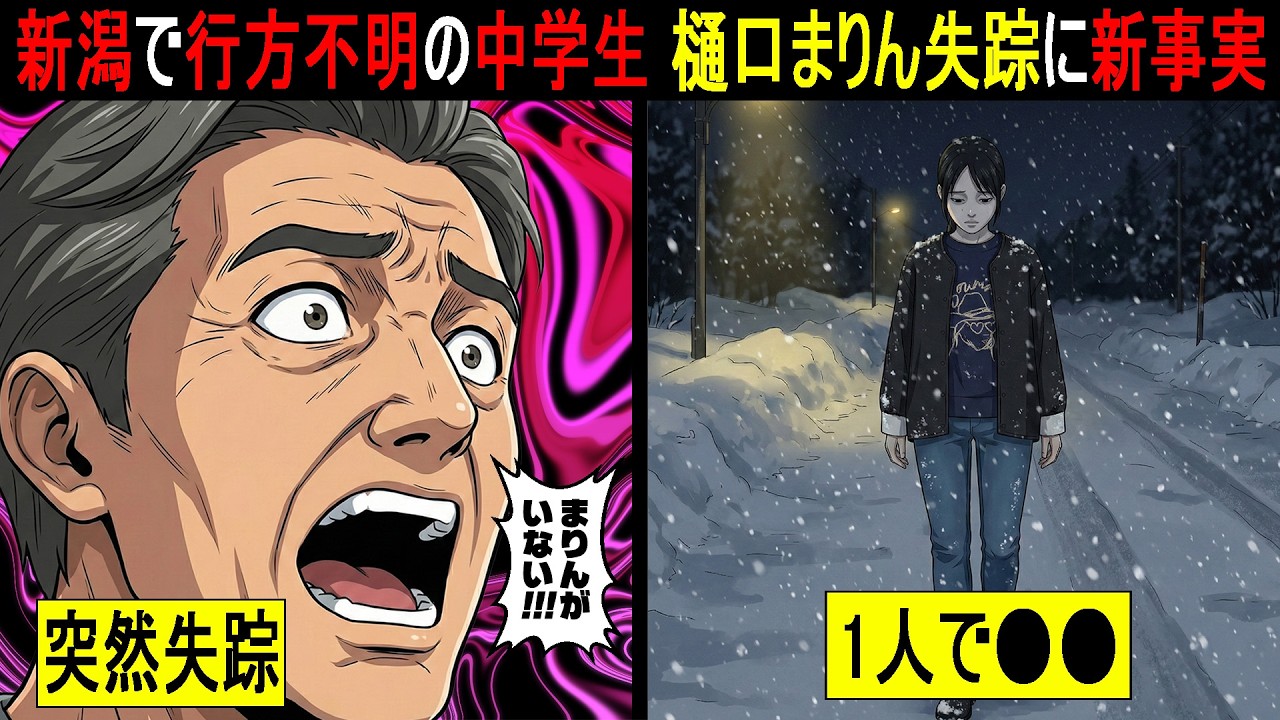 【漫画】1人で●●していた事が判明...新潟で行方不明の中学生、樋口まりんさん失踪事件の現時点で判明している全情報