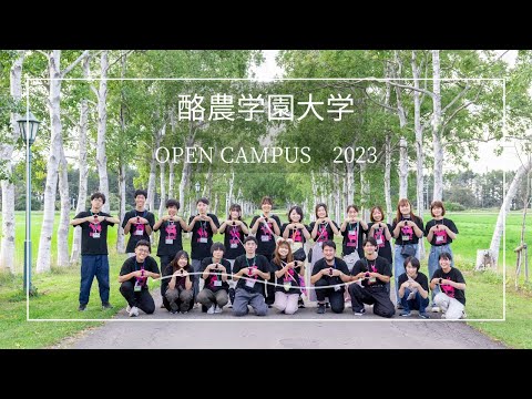 先端経営学科 酪農学園大学　オープンキャパス2023