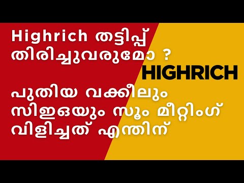 Highrich തട്ടിപ്പ് തിരിച്ചുവരുമോ ?  #highrichcaseupdate #HIGHRICHZOOM