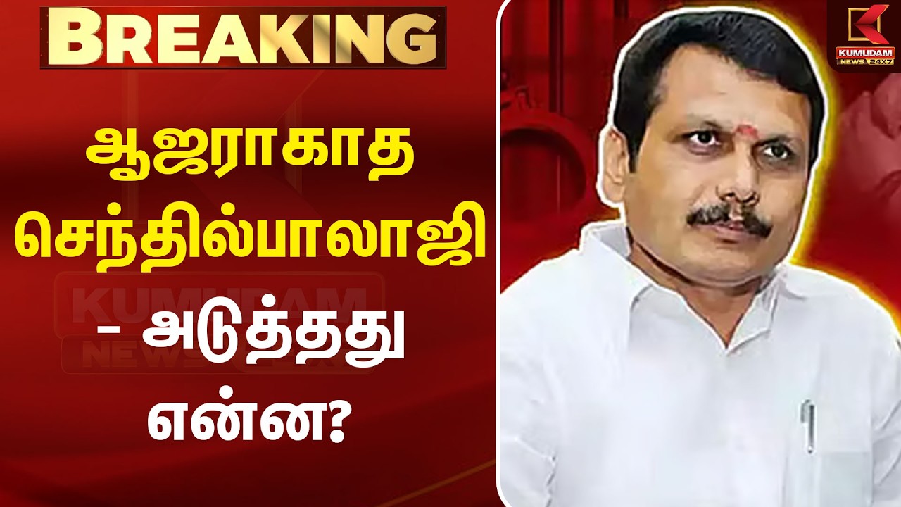 BREAKING : ஆஜராகாத செந்தில்பாலாஜி - அடுத்தது என்ன? | Senthil Balaji Case | DMK | Kumudam