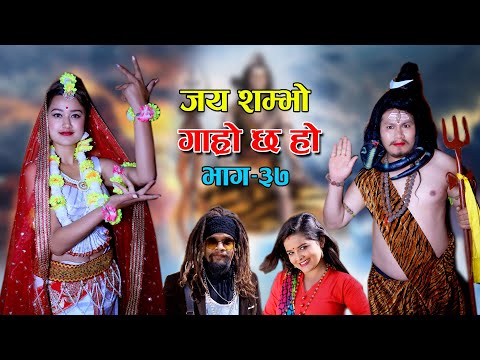 शिवरात्रि II Garo Chha Ho II Episode : 37 II March 10, 2021 II Begam Nepali II Riyasha Dahal