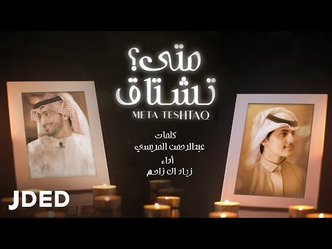 متى تشتاق زياد ال زاحم