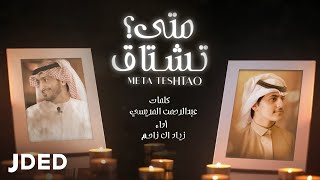 كلمات اغنية متى تشتاق زياد ال زاحم