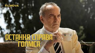Остання справа Голмса | Український дубльований трейлер | Netflix