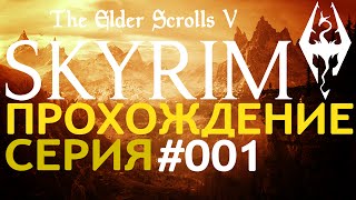 Поиграем►Skyrim серия 001 Начало Заключенный в повозке прохождение выживание letsplay обзор