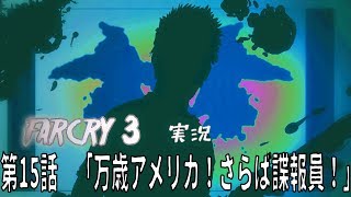 [farcry3]オッサンと過ごすマッドなバカンス[実況]♯15