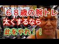 《じぃじの筋トレ》６８歳の腕トレ６種目！！二頭筋と三頭筋を太くするなら此をやれ！！