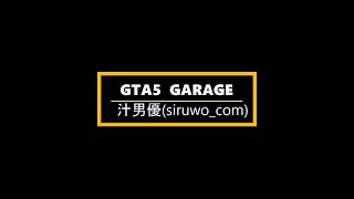 GTA5 個人車両紹介