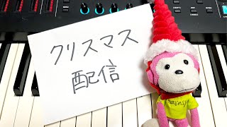 - クリスマス配信(piano live)