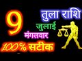 तुला राशि 9 जुलाई 2024 Tula Rashi 9 July 2024 Tula Rashi Aaj Ka Tula Rashi