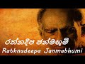 Amaradeva Rathnadeepa Janmabhumi රත්නදීප ජන්මභූමි