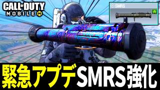 【緊急アプデ】運営さん大丈夫！？バトロワ最強武器『SMRS』が超強化が来た！今後のロケラン弱体化が怖い【CoDモバイル バトロワ】