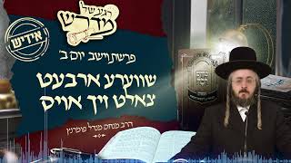 הרב מנחם מנדל פומרנץ | רגע של מדרש -אידיש- יום ב' פרשת וישב • שווערע ארבעט צאלט זיך אויס •
