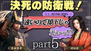 #5 もしも真田昌幸が天下人・豊臣秀吉と手を切っていたら？【信長の野望 新生WPKコンプリートエディション】九州征伐｜ゆっくり実況プレイ