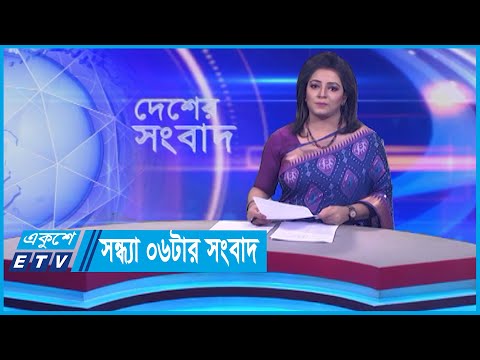 06 PM News || সন্ধ্যা ০৬টার সংবাদ || 31 January 2024