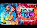 Kajarwa Balam Video कजरवा बलम Dhananjay Dhadkan 2024 Song Bhojpuri Song