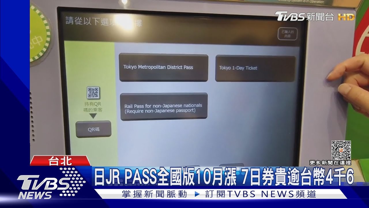 日JR PASS全國版10月漲 7日券貴逾台幣4千6