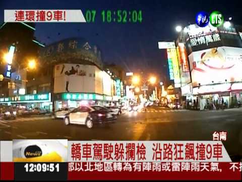 毒犯撞警再追撞9車 母親還袒護!