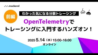 【前編】わかった気になる分散トレーシング - OpenTelemetryでトレーシングに入門するハンズオン!