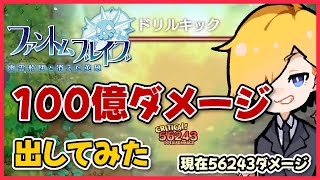 100億ダメージ出してみた！(現在56243ダメージ)『ファントムブレイブ 幽霊船団と消えた英雄』#11