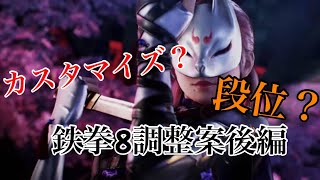 鉄拳7の次回作(鉄拳8？)調整案後編