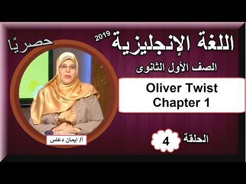 لغة إنجليزية أولى ثانوى 2019 - الحلقة 04 - Oliver Twist Chapter 1 - تقديم أ/ إيمان دعاس