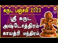 GARUDA PANCHAMI 2023 VERY POWERFUL GARUDA ASHTOTHRAM गरुड़ अष्टोतरम GARUDA