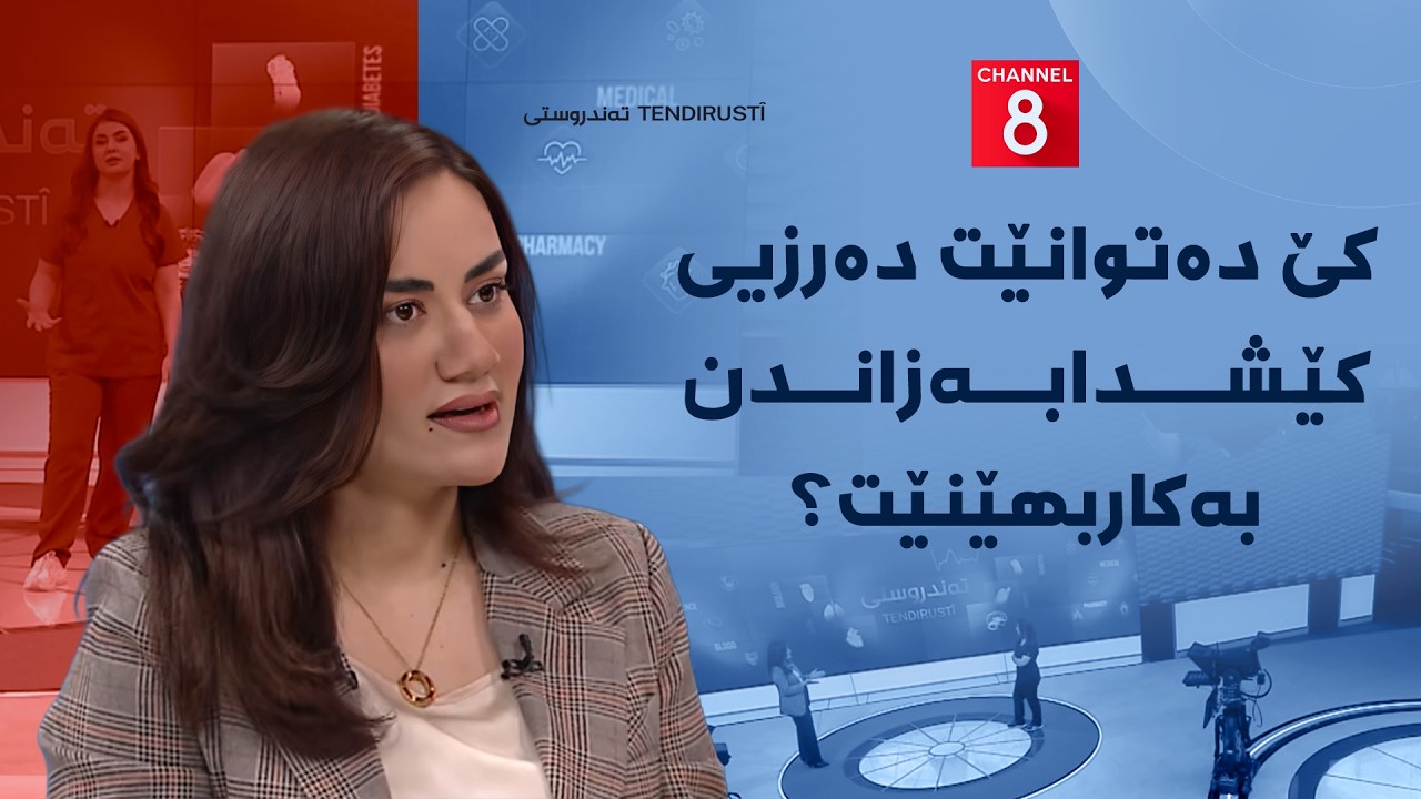 ڤیدیۆ | تەندروستی - کێ دەتوانێت دەرزیی کێشدابەزاندن بەکاربهێنێت؟