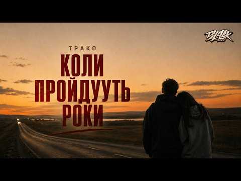 TRAKO - Коли пройдуть роки (Прем'єра, 2026)