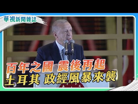 【土耳其強震】政治版塊大地震｜華視新聞雜誌