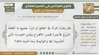 [2835- 4717] هل تلزم المرأة عند الخلع أن ترد كل ما أنفقه الزوج حتى ثمن العباءة؟