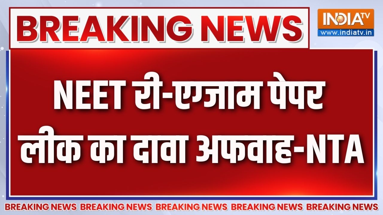 NEET Re-Exam Paper Leak: NEET री-एग्जाम का पेपर लीक होने की खबर गलत,NTA का द