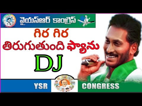 Gira Gira Thirugutundhi Fan DJ Song | 2019 Latest YSRCP Songs|Latest 2019 YS Jagan DJ Songs #ysjagan