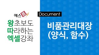 [예스폼 엑셀강좌] 왕따엑셀 문서작성 / 18. 비품관리대장