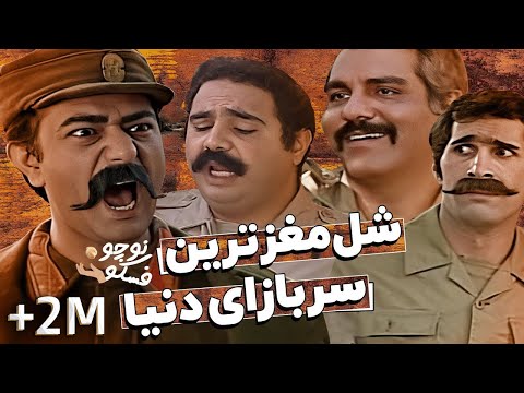 نوچوفسکو: مهران مدیری از این سکانس خنده‌دار تر تاحالا نساخته! 😂 ارتش منگلان برره