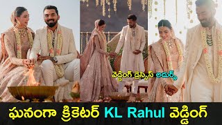 Cricketer KL Rahul got married to Athiya Shetty | KL Rahul marriage photos | Gup Chup Masthi