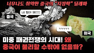 미중 패권전쟁, 왜 중국이 불리할 수밖에 없을까? 너무나 취약한 중국의 '지정학' 딜레마