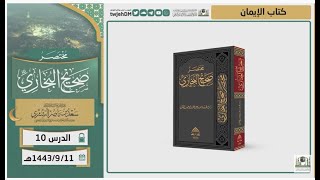 صورة دروس الحرم | مختصر صحيح البخاري | ( كتاب الإيمان ) للشيخ أ.د. سعد بن ناصر الشثري | الدرس (10)