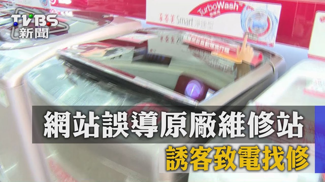 獨家／網站誤導原廠維修站　誘客致電找修
