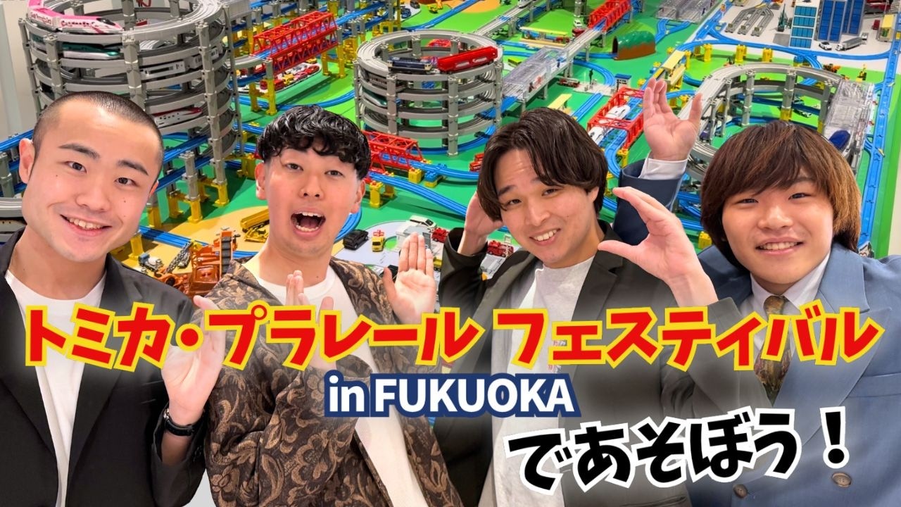 【～4月5日(日)まで開催🌟】トミカ・プラレールフェスティバル in FUKUOKA であそぼう！【BOSS E・ZO FUKUOKA】