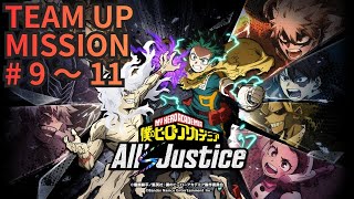 【僕のヒーローアカデミア All's Justice】Team Up Mission9~11