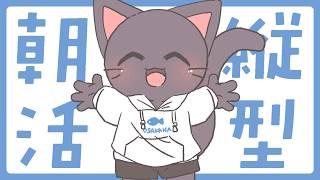 【縦型朝活】ちょっとだけおはなしする～～！！配信 20260812